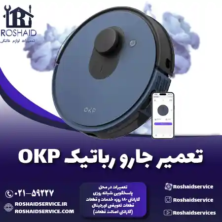 تعمیر جارو رباتیک okp